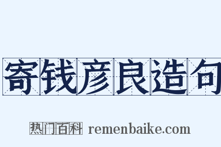 寄钱彦良造句是什么意思的图片